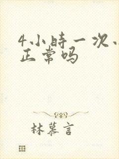 4小时一次小便正常吗