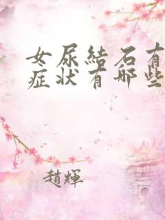 女尿结石有什么症状有哪些