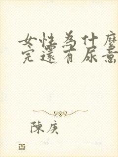 女性为什么小便完还有尿意