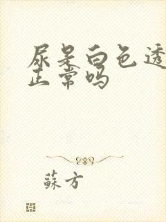 尿是白色透明的正常吗