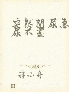 突然间尿急尿频尿不尽