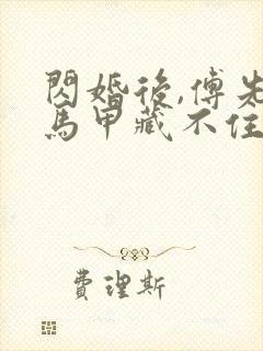 闪婚后,傅先生马甲藏不住了在线观看