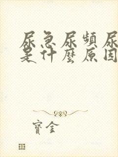 尿急尿频尿出血是什么原因