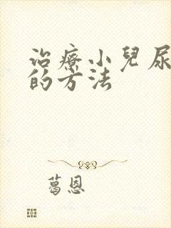 治疗小儿尿床好的方法