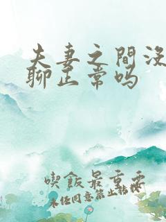 夫妻之间没话题聊正常吗