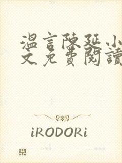 温言陈延小说全文免费阅读无弹窗