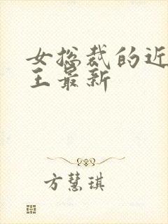 女总裁的近身兵王最新