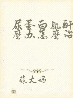 尿蛋白肌酐高怎么办怎么治疗