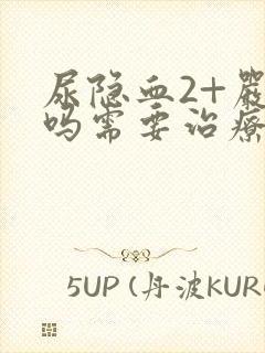 尿隐血2+严重吗需要治疗吗