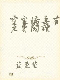 霍家娇妻有点野免费阅读