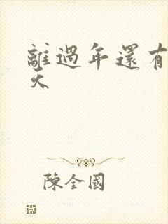 离过年还有多少天