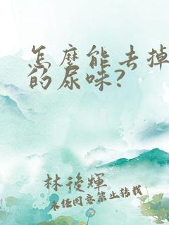 怎么能去掉老鼠的尿味?