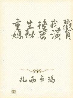 重生后我戳穿儿媳秘密演员表