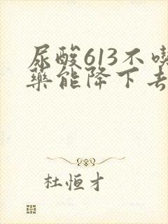 尿酸613不吃药能降下去吗