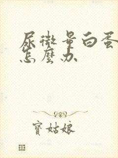 尿微量白蛋白高怎么办