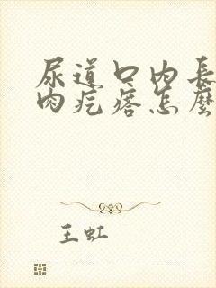 尿道口内长了个肉疙瘩怎么回事