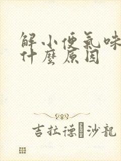 解小便气味重是什么原因