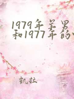 1979年羊男和1977年的蛇女婚配好吗