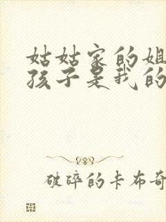 姑姑家的姐姐的孩子是我的外甥还是侄子