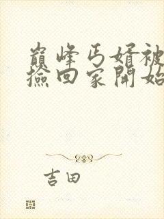 巅峰丐婿被美女捡回家开始短剧全集免费观看