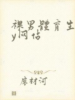裸男体育生gay网站