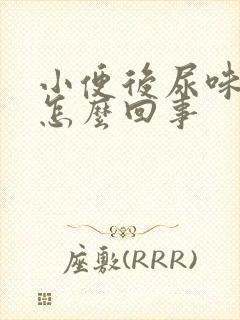 小便后尿味很重怎么回事