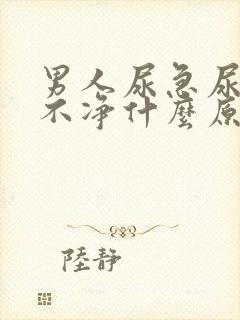 男人尿急尿频尿不净什么原因引起的