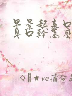 早晨起来口苦口臭口干怎么回事