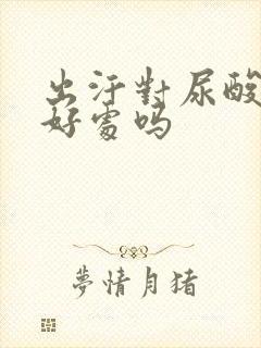 出汗对尿酸高有好处吗