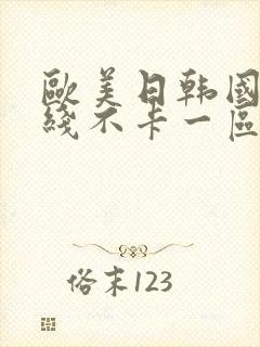 欧美日韩国产在线不卡一区二区