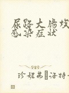 尿路大肠埃希菌感染症状