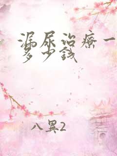 漏尿治疗一般要多少钱