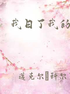 我日了我的姐姐