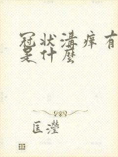 冠状沟痒有红点是什么