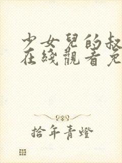 少女儿的叔叔2在线观看免费版韩剧