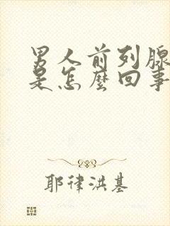 男人前列腺尿血是怎么回事