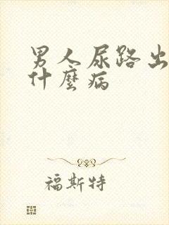 男人尿路出血是什么病