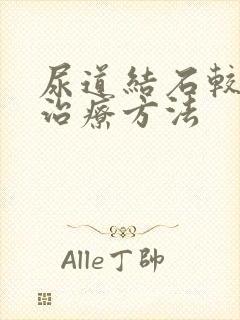 尿道结石较好的治疗方法