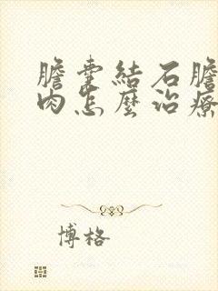 胆囊结石胆囊息肉怎么治疗