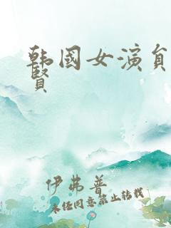 韩国女演员宋智贤