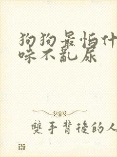 狗狗最怕什么气味不乱尿