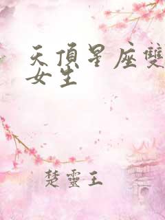 天顶星座双鱼座女生