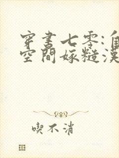 穿书七零:自带空间嫁糙汉第1章