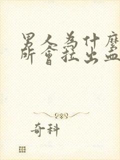 男人为什么上厕所会拉出血