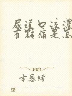 尿道口流浓撒尿有点痛是怎么回事