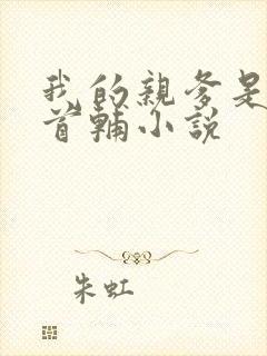 我的亲爹是当朝首辅小说