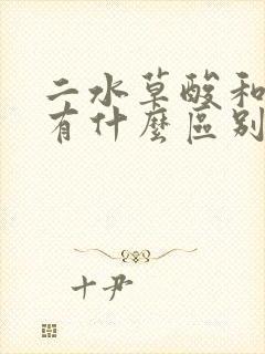 二水草酸和草酸有什么区别