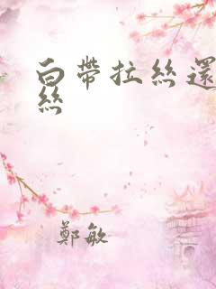 白带拉丝还带血丝