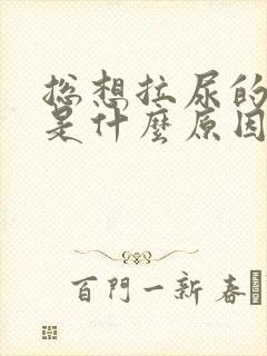 总想拉尿的感觉是什么原因