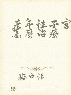 老年性子宫下垂怎么治疗